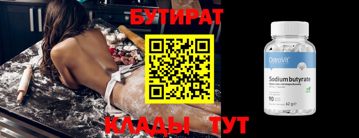 БУТИРАТ 99% Карачаевск